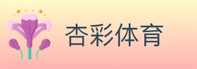 杏彩体育 logo